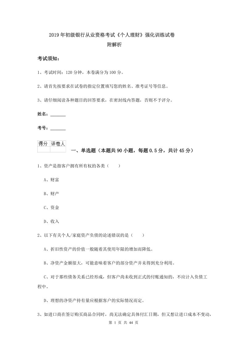 2019年初级银行从业资格考试《个人理财》强化训练试卷 附解析.doc_第1页