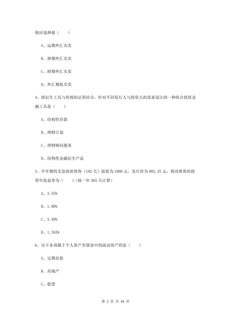 2019年初级银行从业资格考试《个人理财》强化训练试卷 附解析.doc_第2页