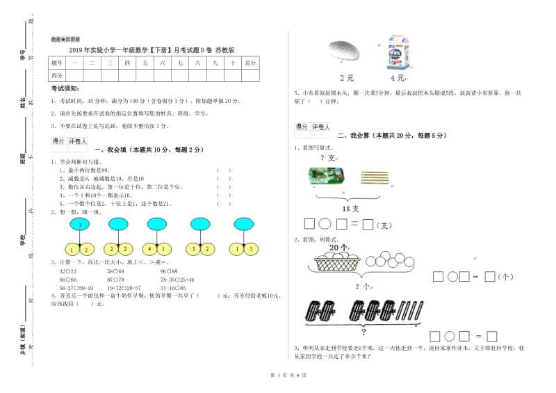 2019年实验小学一年级数学【下册】月考试题D卷 苏教版.doc_第1页