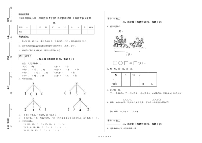 2019年实验小学一年级数学【下册】自我检测试卷 上海教育版（附答案）.doc_第1页