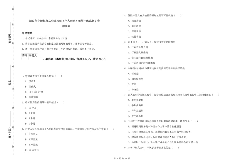 2020年中级银行从业资格证《个人理财》每周一练试题D卷 附答案.doc_第1页