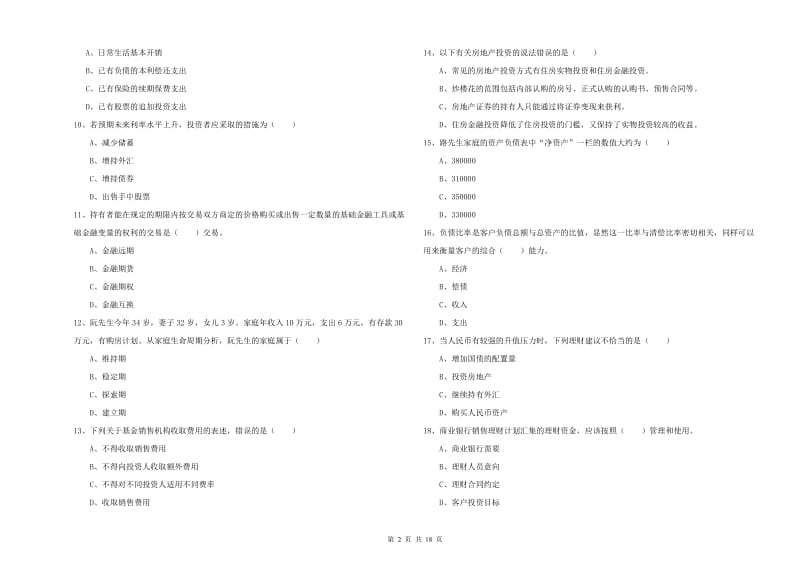 2020年中级银行从业资格证《个人理财》每周一练试题D卷 附答案.doc_第2页