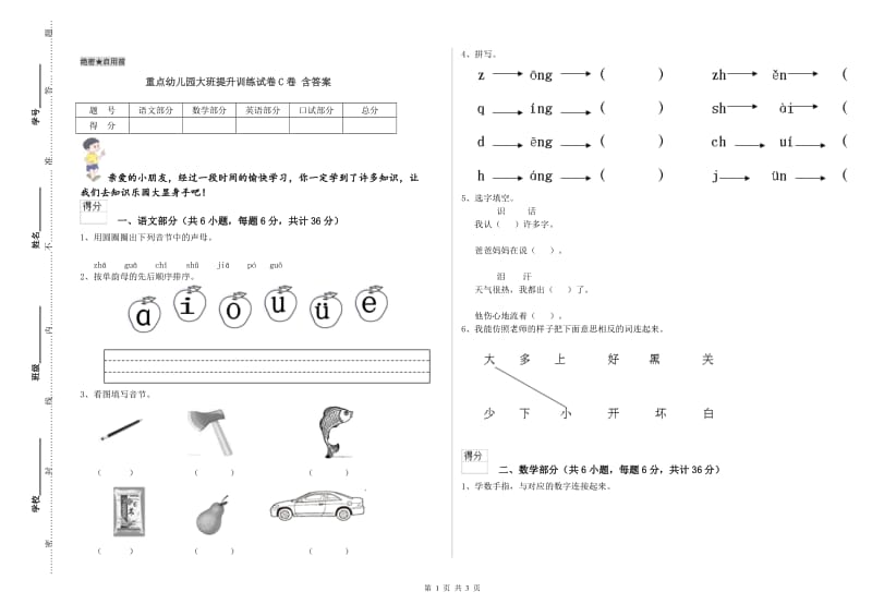 重点幼儿园大班提升训练试卷C卷 含答案.doc_第1页