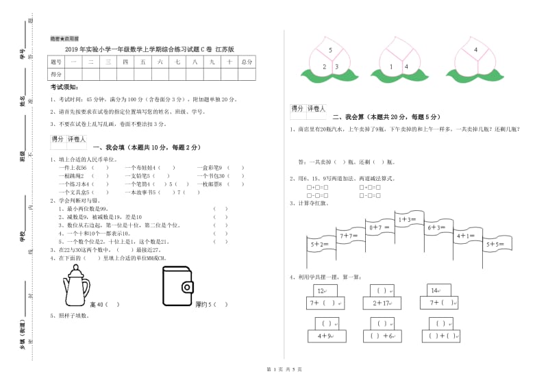 2019年实验小学一年级数学上学期综合练习试题C卷 江苏版.doc_第1页