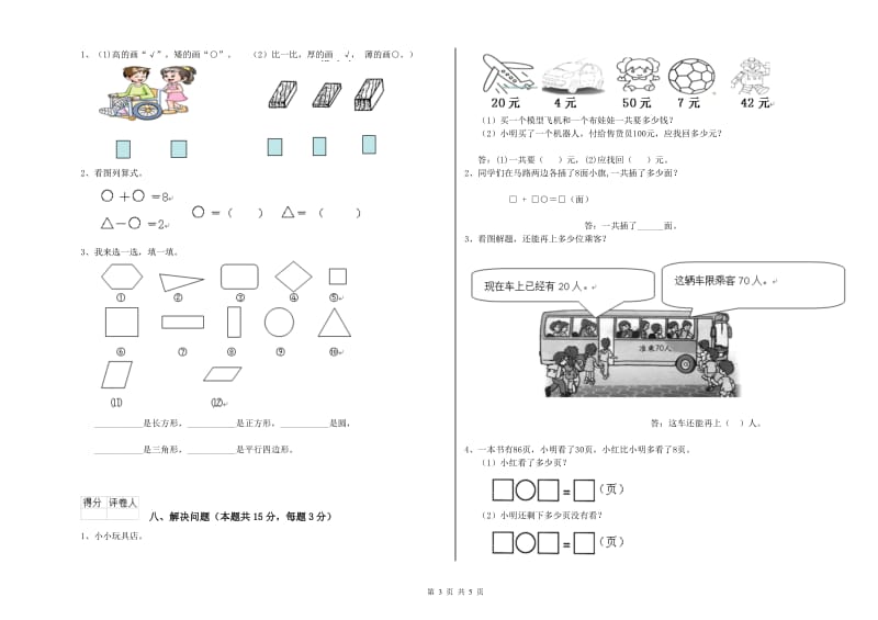 2019年实验小学一年级数学上学期综合练习试题C卷 江苏版.doc_第3页