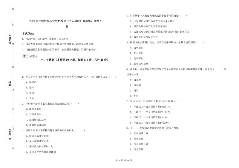 2020年中级银行从业资格考试《个人理财》题库练习试卷A卷.doc_第1页