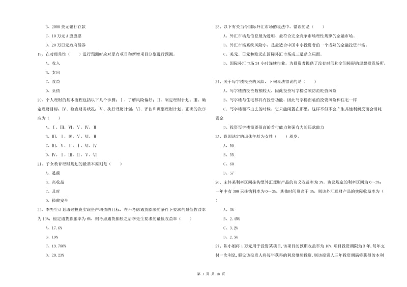 2020年中级银行从业资格考试《个人理财》题库练习试卷A卷.doc_第3页