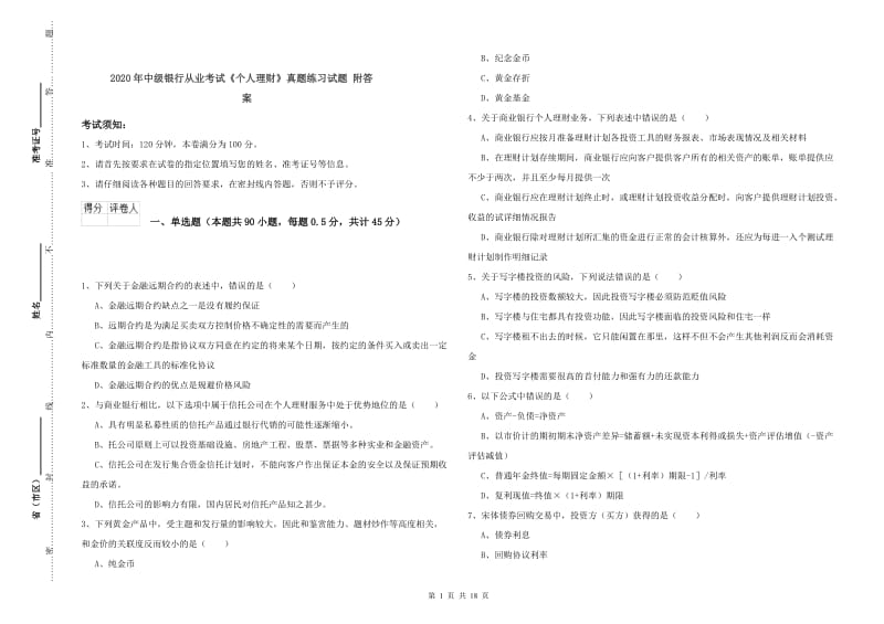 2020年中级银行从业考试《个人理财》真题练习试题 附答案.doc_第1页