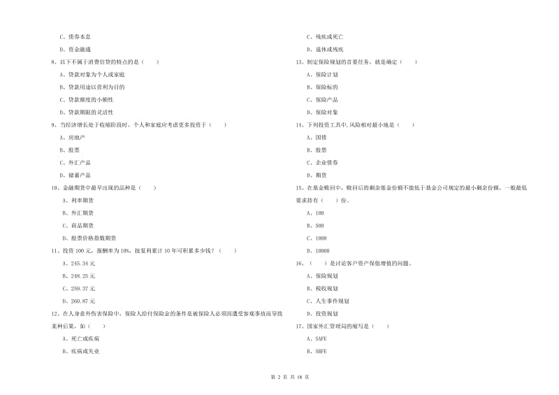 2020年中级银行从业考试《个人理财》真题练习试题 附答案.doc_第2页