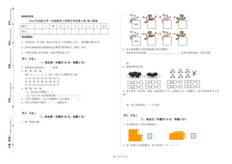 2019年实验小学一年级数学上学期月考试卷D卷 新人教版.doc_第1页