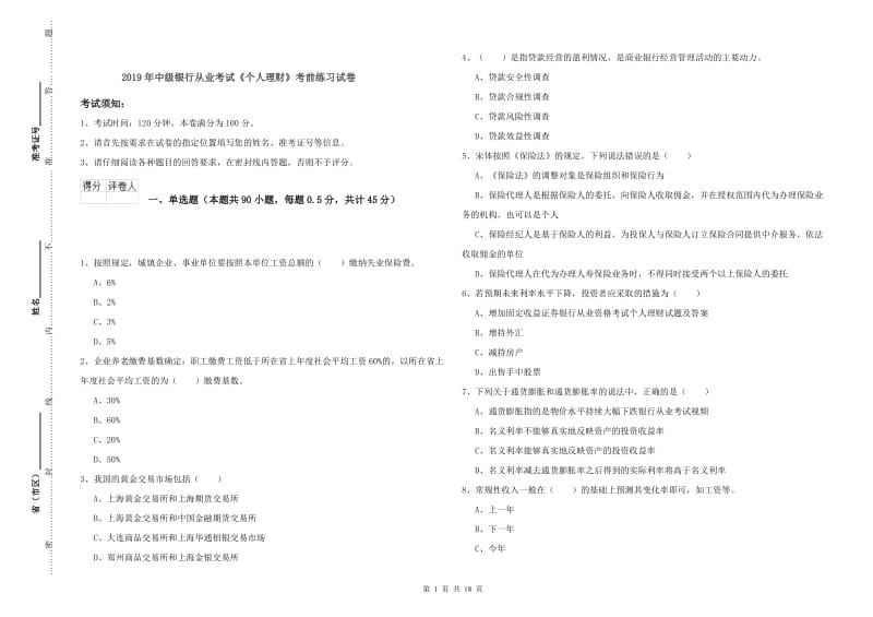 2019年中级银行从业考试《个人理财》考前练习试卷.doc_第1页