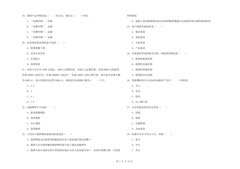 2019年中级银行从业考试《个人理财》考前练习试卷.doc_第3页