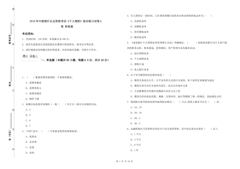 2019年中级银行从业资格考试《个人理财》综合练习试卷A卷 附答案.doc_第1页