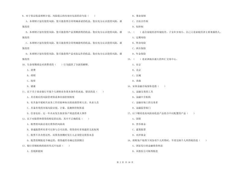 2019年中级银行从业资格考试《个人理财》综合练习试卷A卷 附答案.doc_第2页