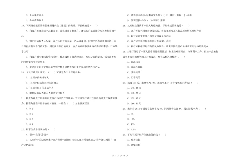 2019年中级银行从业资格考试《个人理财》综合练习试卷A卷 附答案.doc_第3页