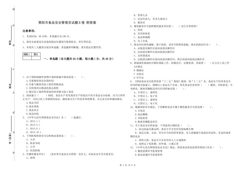 简阳市食品安全管理员试题B卷 附答案.doc_第1页