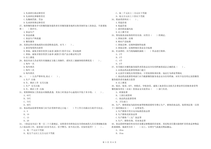 简阳市食品安全管理员试题B卷 附答案.doc_第3页