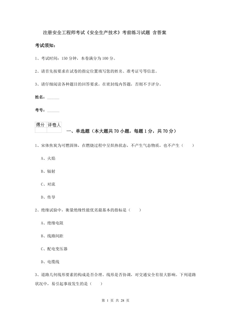 注册安全工程师考试《安全生产技术》考前练习试题 含答案.doc_第1页