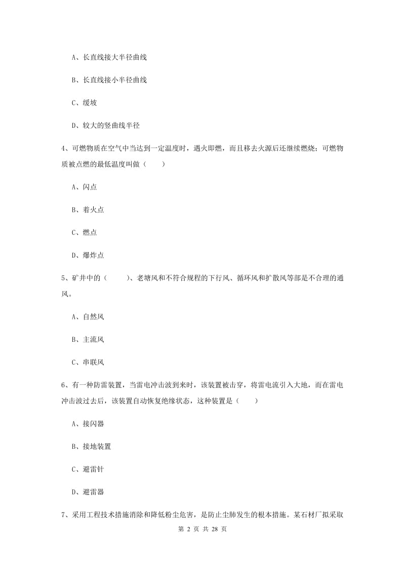 注册安全工程师考试《安全生产技术》考前练习试题 含答案.doc_第2页