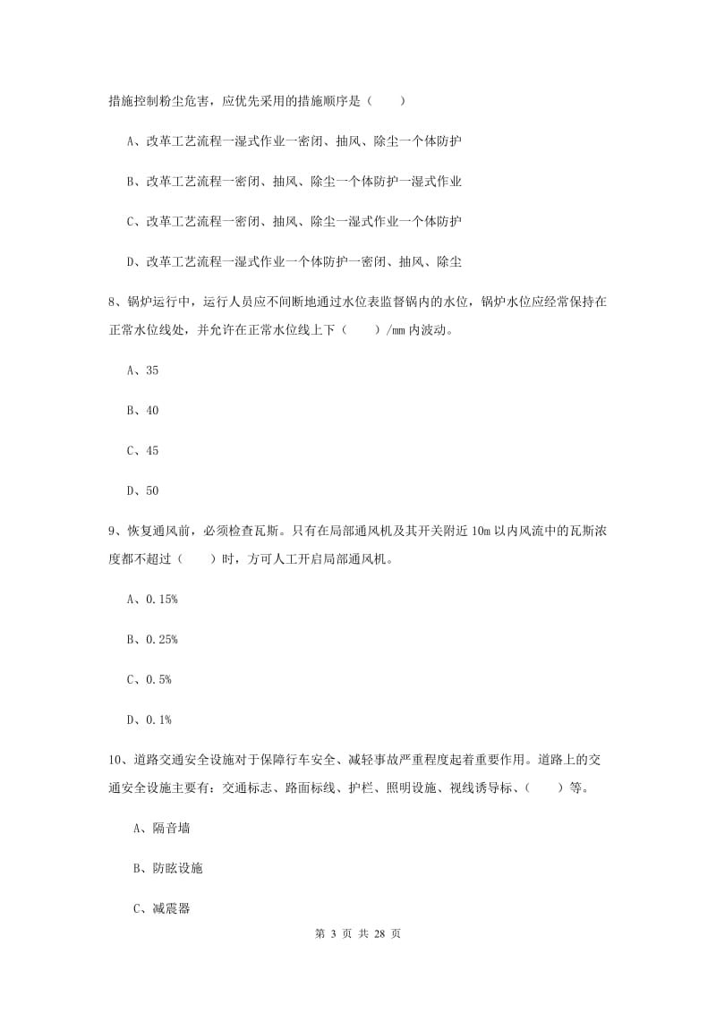 注册安全工程师考试《安全生产技术》考前练习试题 含答案.doc_第3页