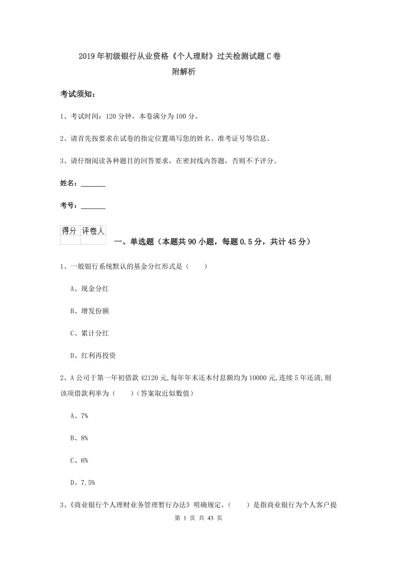 2019年初级银行从业资格《个人理财》过关检测试题C卷 附解析.doc_第1页