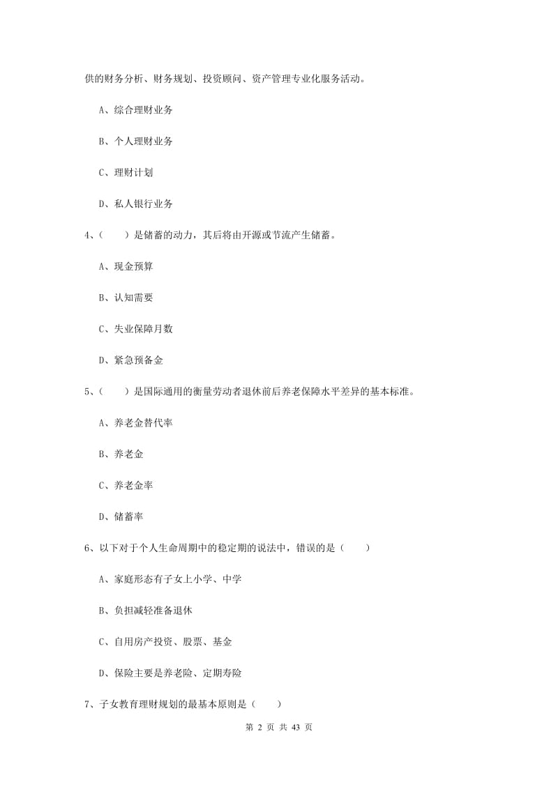 2019年初级银行从业资格《个人理财》过关检测试题C卷 附解析.doc_第2页