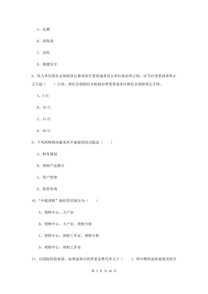 2019年初级银行从业资格《个人理财》过关检测试题C卷 附解析.doc_第3页