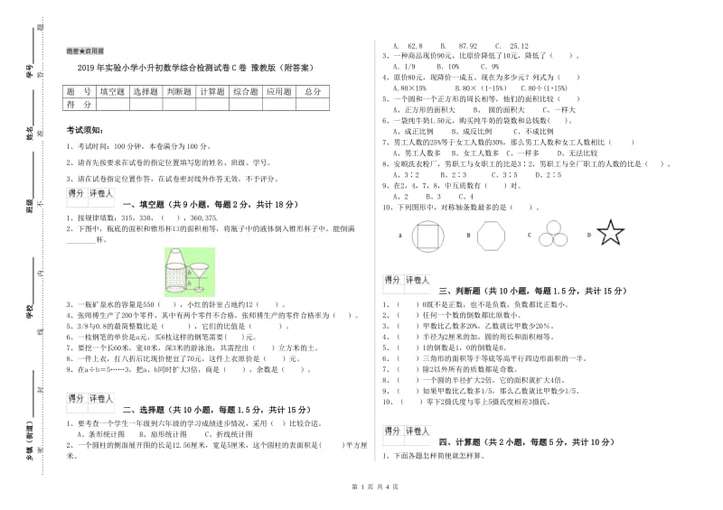 2019年实验小学小升初数学综合检测试卷C卷 豫教版（附答案）.doc_第1页