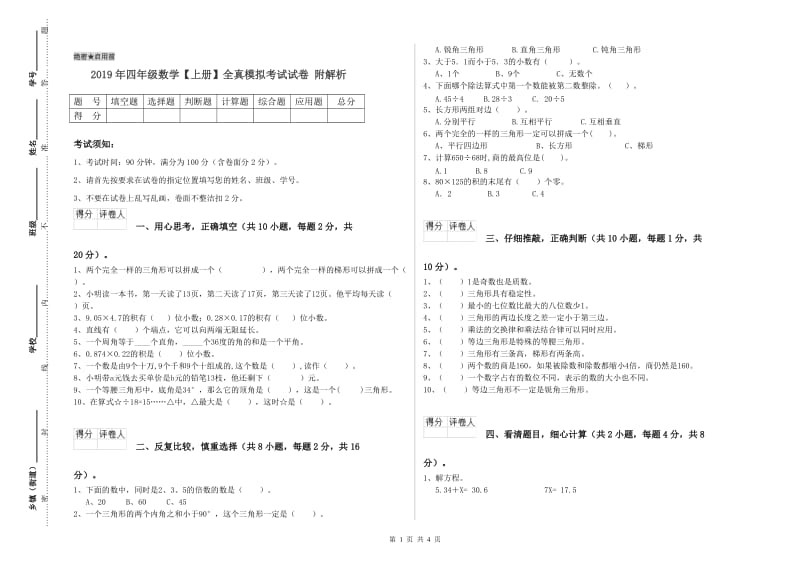 2019年四年级数学【上册】全真模拟考试试卷 附解析.doc_第1页