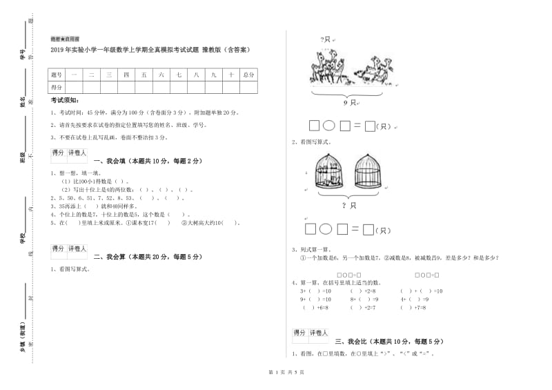 2019年实验小学一年级数学上学期全真模拟考试试题 豫教版（含答案）.doc_第1页