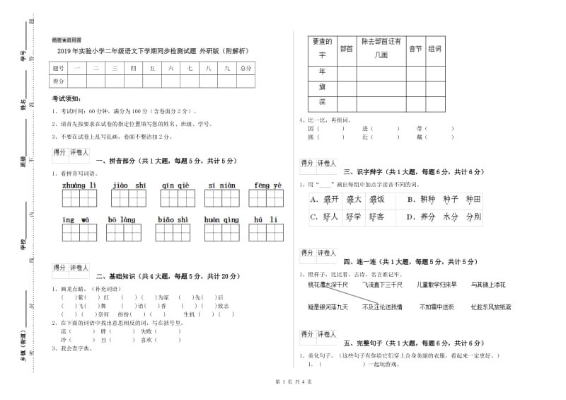 2019年实验小学二年级语文下学期同步检测试题 外研版（附解析）.doc_第1页