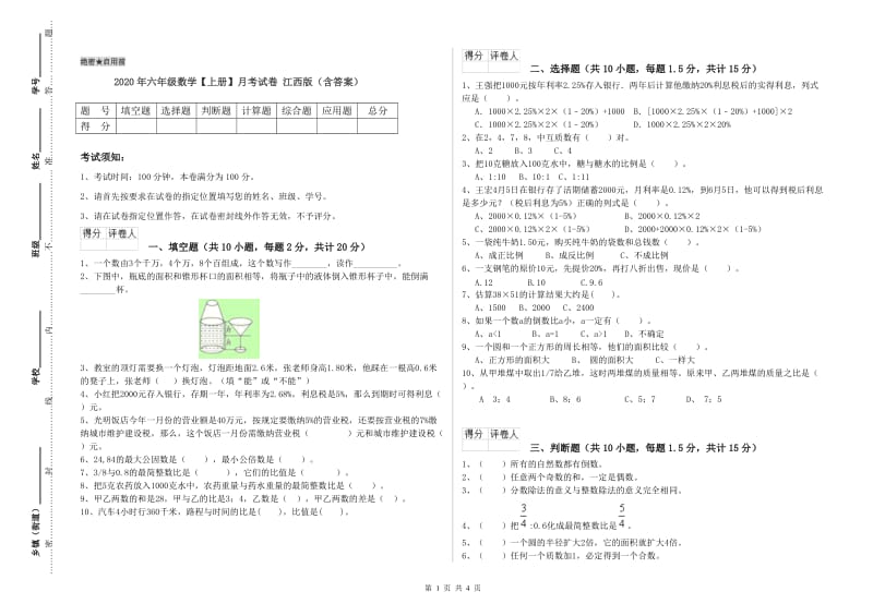 2020年六年级数学【上册】月考试卷 江西版（含答案）.doc_第1页