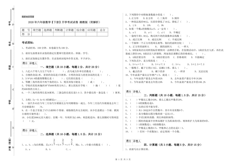 2020年六年级数学【下册】开学考试试卷 湘教版（附解析）.doc_第1页