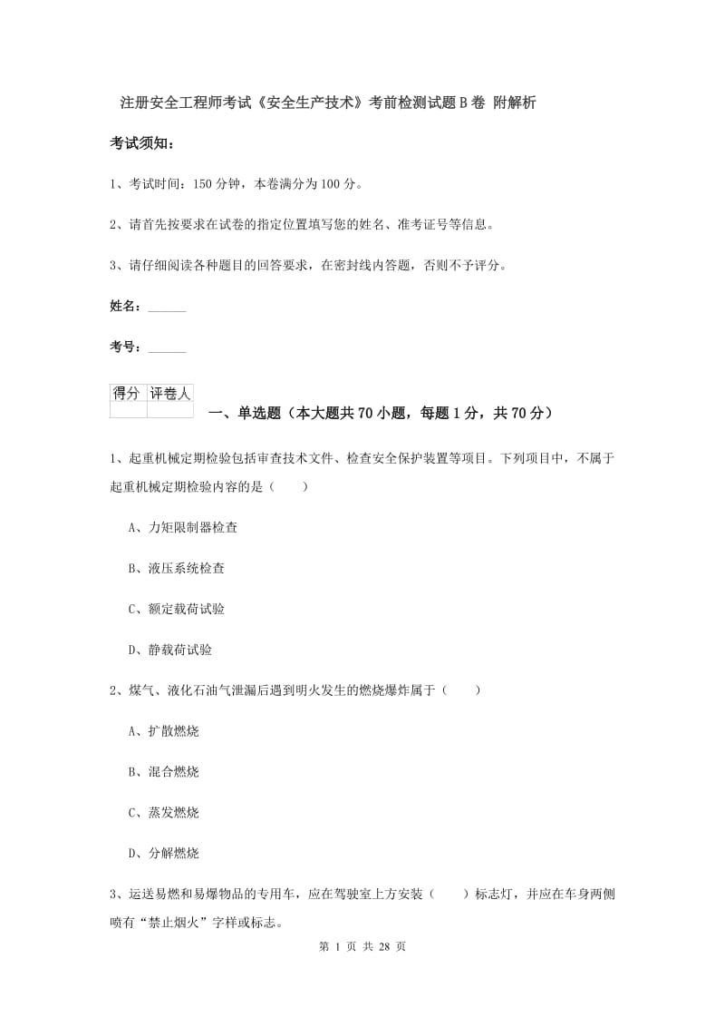 注册安全工程师考试《安全生产技术》考前检测试题B卷 附解析.doc_第1页