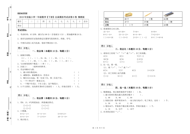 2019年实验小学一年级数学【下册】全真模拟考试试卷B卷 豫教版.doc_第1页