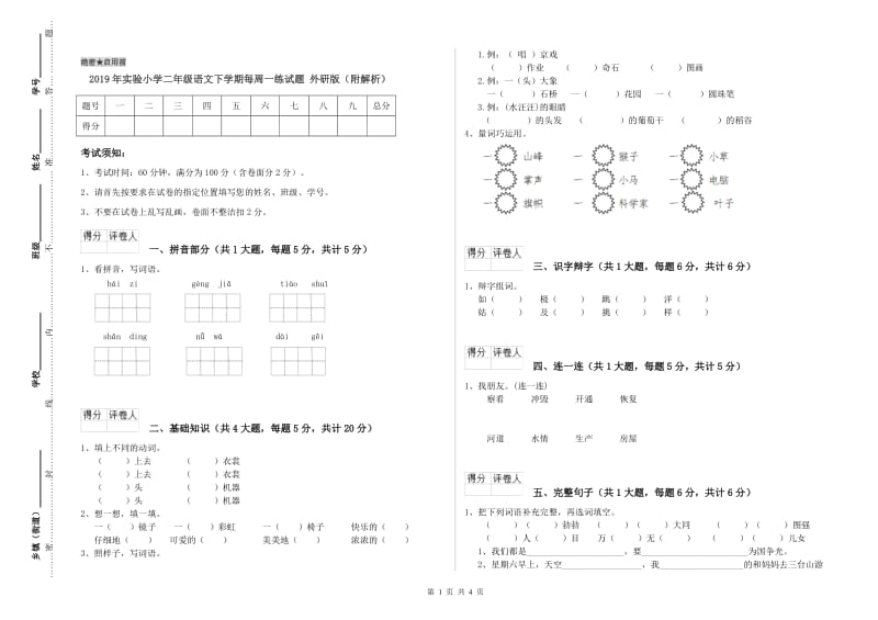 2019年实验小学二年级语文下学期每周一练试题 外研版（附解析）.doc_第1页