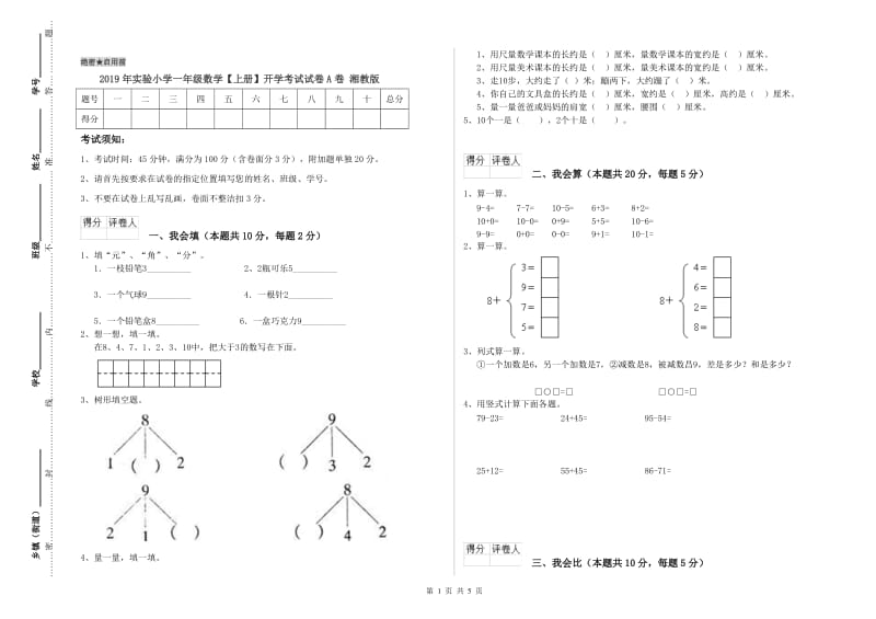 2019年实验小学一年级数学【上册】开学考试试卷A卷 湘教版.doc_第1页