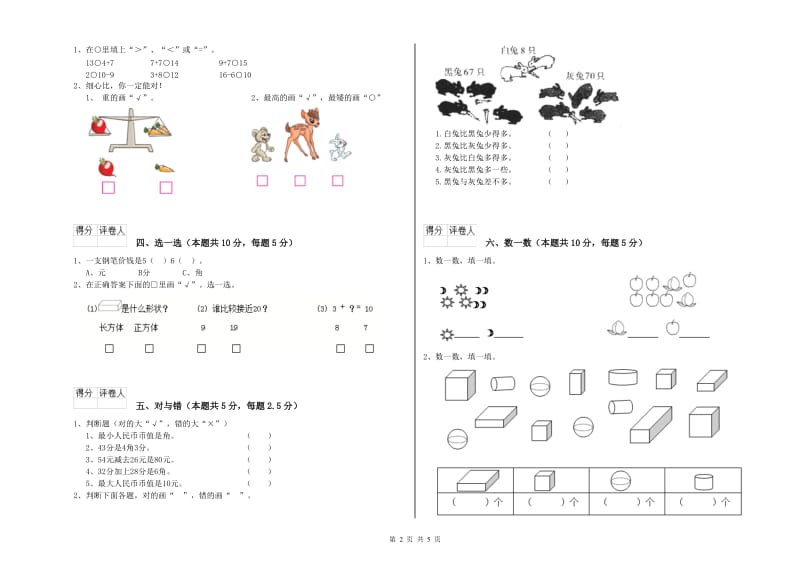 2019年实验小学一年级数学【上册】开学考试试卷A卷 湘教版.doc_第2页