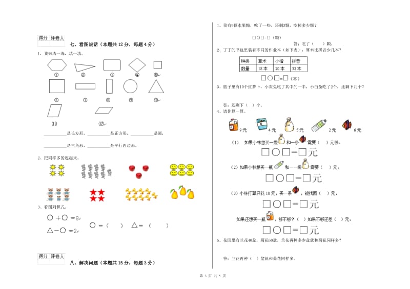 2019年实验小学一年级数学【上册】开学考试试卷A卷 湘教版.doc_第3页