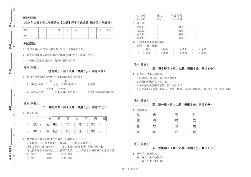 2019年实验小学二年级语文【上册】开学考试试题 赣南版（附解析）.doc_第1页