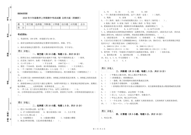 2020年六年级数学上学期期中考试试题 北师大版（附解析）.doc_第1页