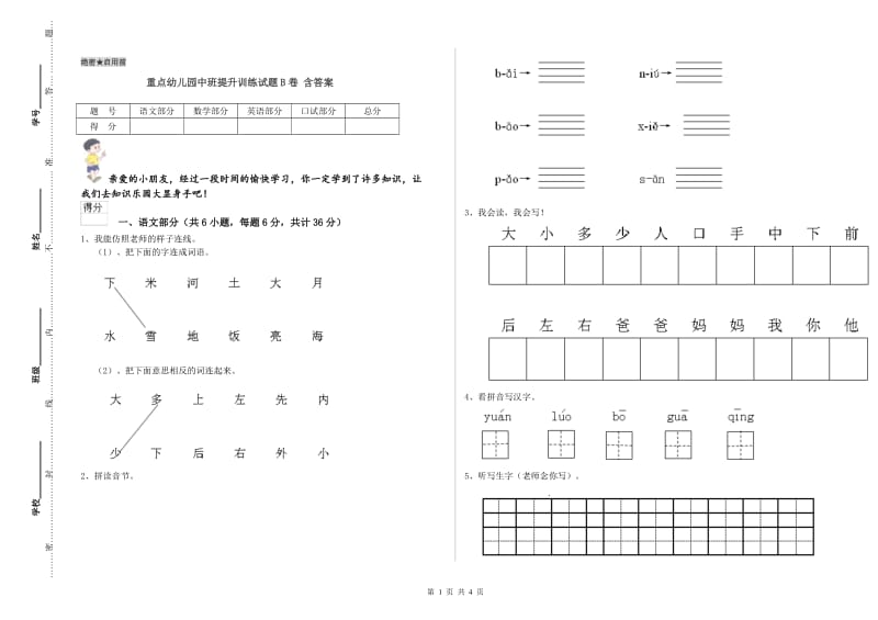 重点幼儿园中班提升训练试题B卷 含答案.doc_第1页