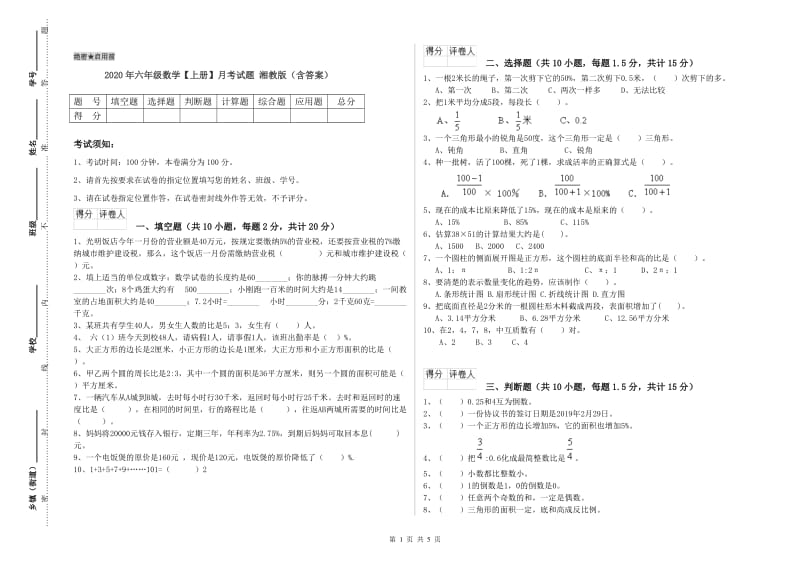 2020年六年级数学【上册】月考试题 湘教版（含答案）.doc_第1页