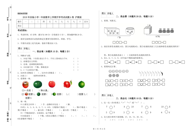 2019年实验小学一年级数学上学期开学考试试题A卷 沪教版.doc_第1页