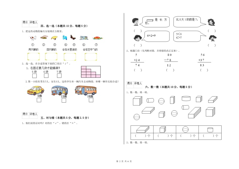 2019年实验小学一年级数学上学期开学考试试题A卷 沪教版.doc_第2页