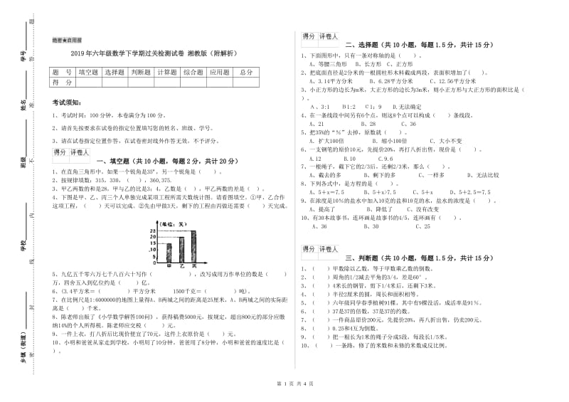 2019年六年级数学下学期过关检测试卷 湘教版（附解析）.doc_第1页