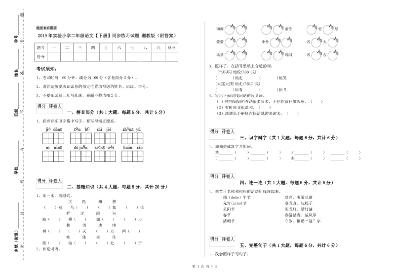 2019年实验小学二年级语文【下册】同步练习试题 湘教版（附答案）.doc_第1页