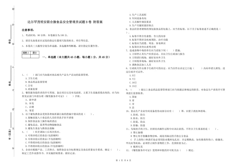 达尔罕茂明安联合旗食品安全管理员试题B卷 附答案.doc_第1页