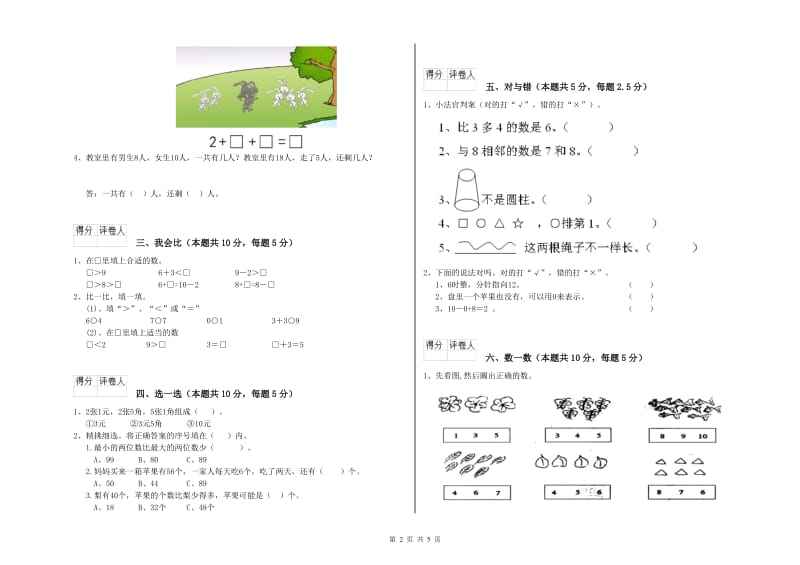 2019年实验小学一年级数学上学期能力检测试卷C卷 苏教版.doc_第2页