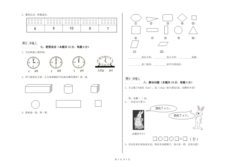 2019年实验小学一年级数学上学期能力检测试卷C卷 苏教版.doc_第3页